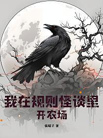 我在规则怪谈里开农场TXT