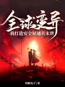 全球变异我修仙