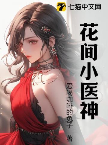花间小医神tⅹt