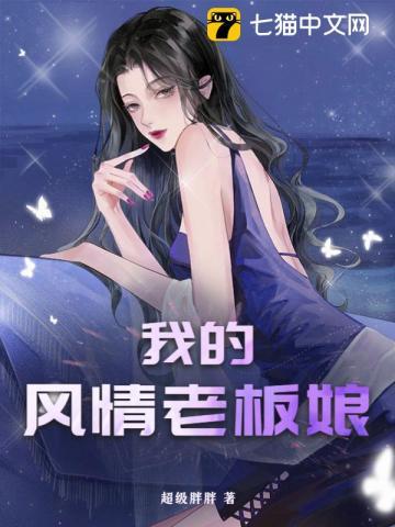 我的风情老板娘 第230章