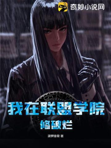 我在联盟学院修破烂 by菠萝排骨