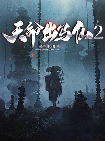 天命出马仙2在线观看