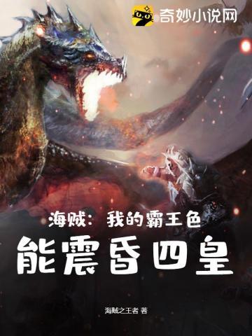 海贼我的霸王色能震昏四皇