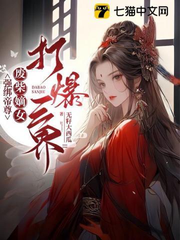 废柴嫡女打爆三界txt
