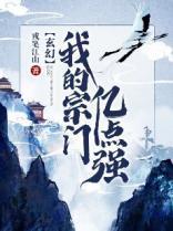 玄幻之我的宗门亿点强txt全集