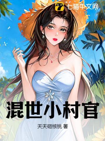 混世小村医最新章节列表