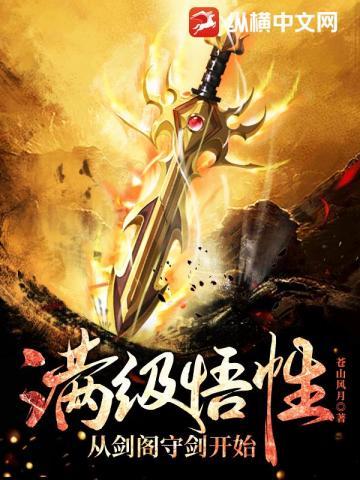 满级悟性从剑阁守剑开始免费
