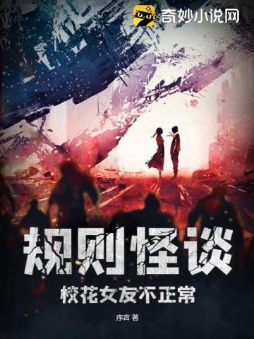 规则怪谈消失的女友