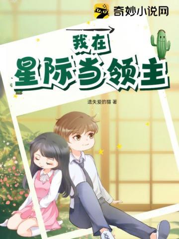 我在星际当领主动漫