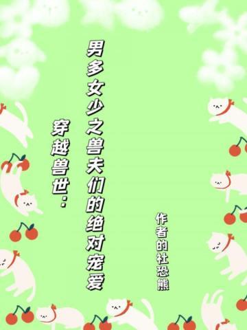 穿越到兽世的好看1女多男的