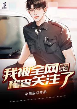 直播洗车我被全网稽查关注了