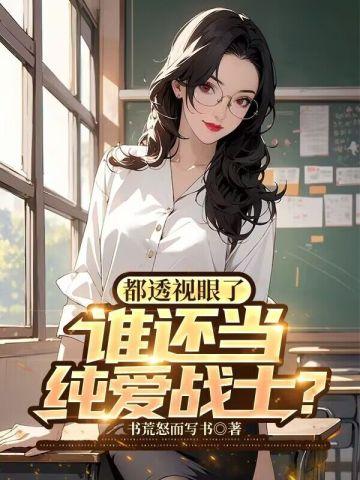 透视眼全文阅读