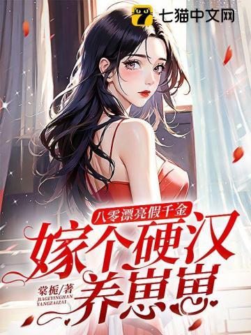 八零漂亮假千金嫁个硬汉养崽崽txt