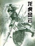 龙虎风云会老罗锅是哪位