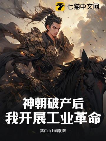 神朝破产后我开展工业革命笔趣阁