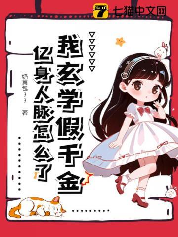 亿身人脉怎么了txt