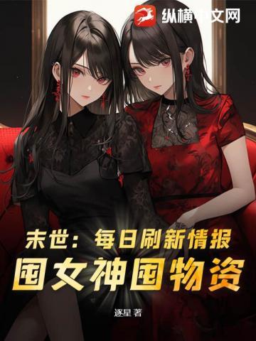 囤女神囤物资! 第73章