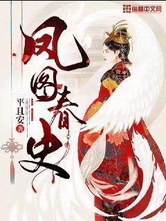 凤图春史杜凤句第几章发现是重生的