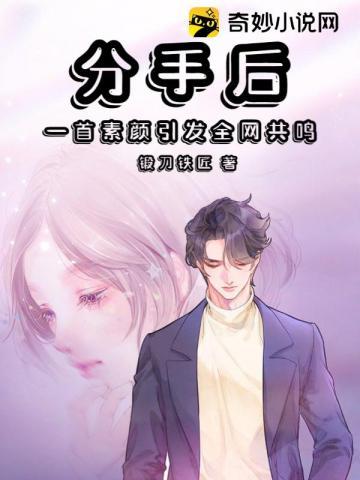 一首素颜引发全网共鸣 第1190章