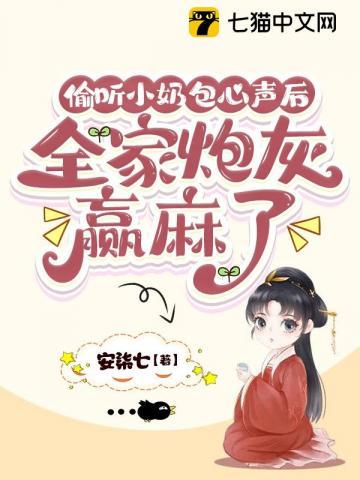 偷听小奶包心声后全家炮灰赢麻了 安柒七