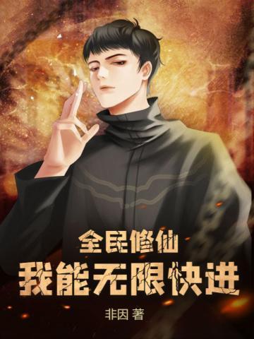 全民修仙我能无限快进修仙