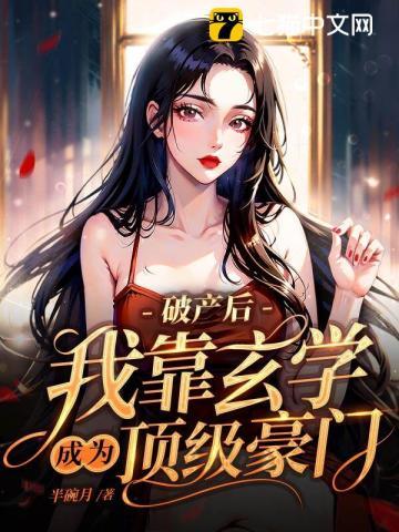 我靠玄学成为顶级豪门 半碗月