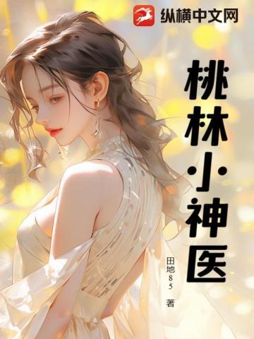 桃林神医桃花运