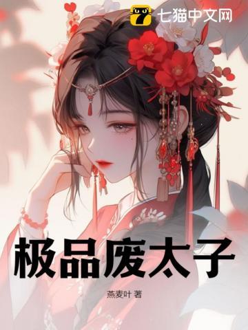 极品废太子全文阅读
