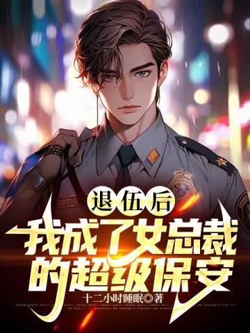 退役兵王给美女总裁当保镖漫画