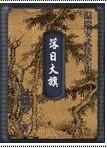 落日大旗剧情解析