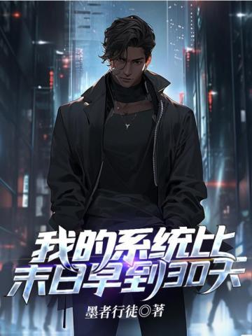 我的系统比末日早30天