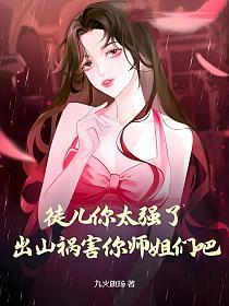 出山祸害你师姐们吧!