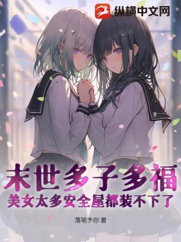 末世多子多福美女太多安全屋都装不下了! 第117章