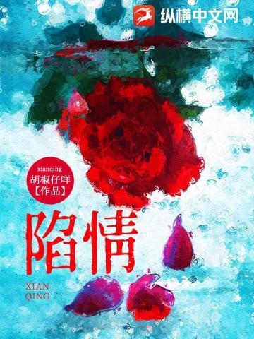 陷情曲柔