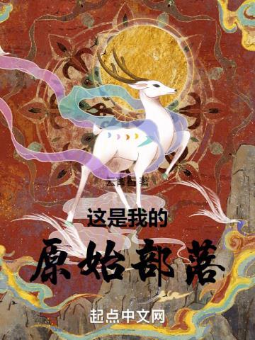 这是我的原始部落cp是谁