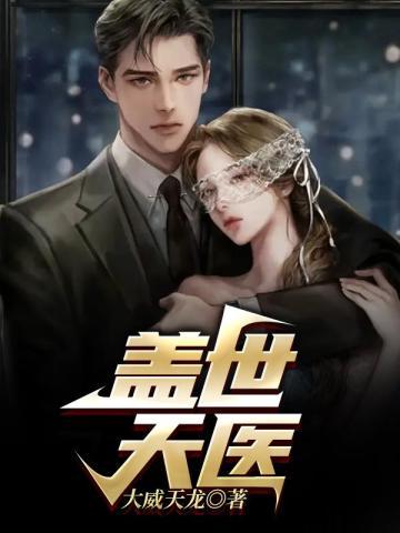 盖世天医萧秋风颜如玉免费阅读