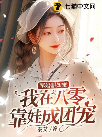 军婚八零做军妻