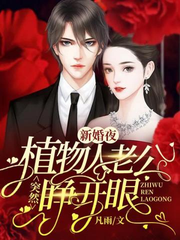 新婚夜植物人老公突然睁开眼秦安安傅时霆 笔趣阁