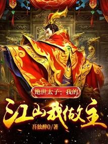 绝世太子我的江山我做主 第357章