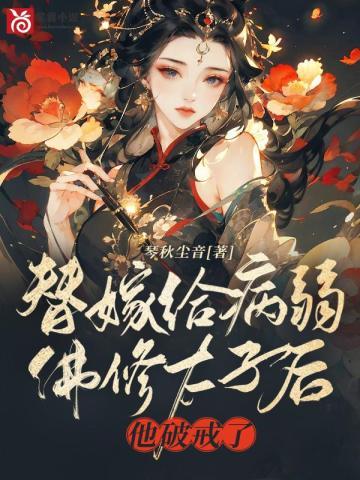替嫁给病秧大佬美食