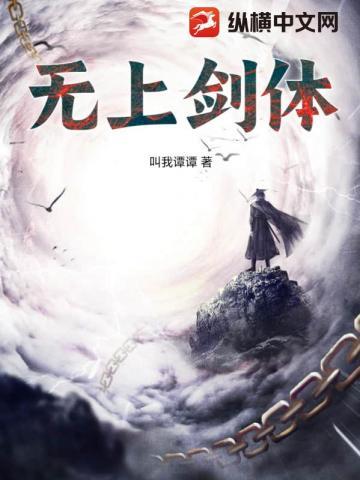 无上剑体颐恒生