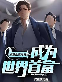 成为世界首富 第6章