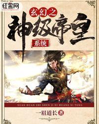 玄幻之神级帝皇系统女主