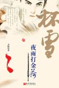 杯雪人物介绍