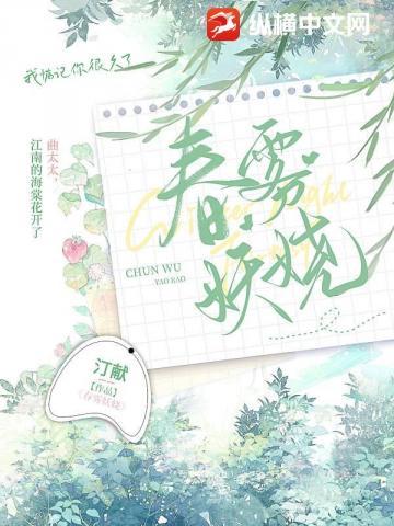 春雾妖娆xtx 春雾妖娆xtx