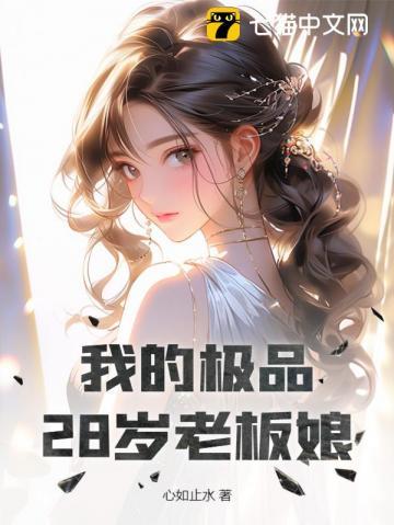 我的极品28岁老板娘陈…