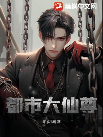 都市大仙尊方炎TXT免费