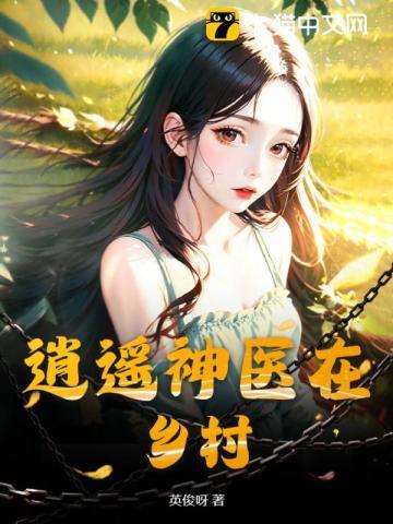 逍遥神医在乡村王阳