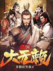 三国大无赖怎么没有了呢