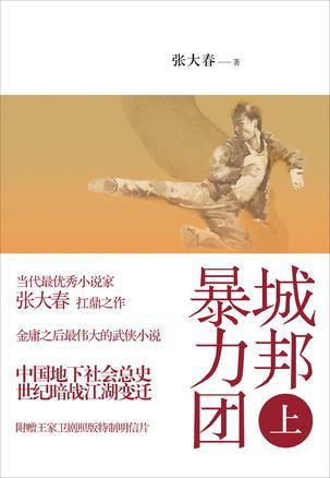 暴力团城邦讲什么